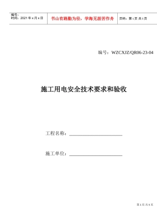 施工用电安全技术要求和验收(DOC5页)