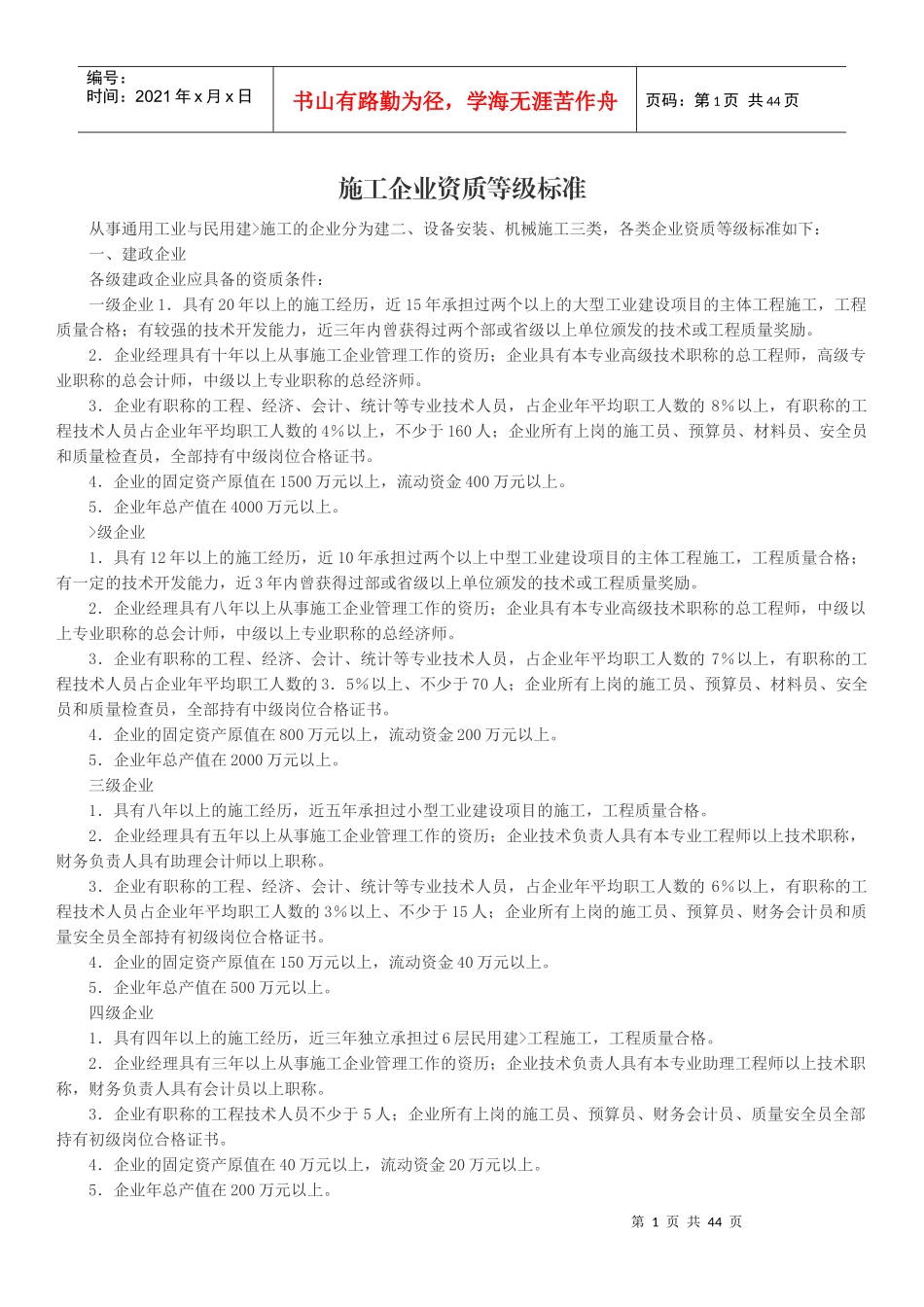 施工企业资质等级标准_第1页