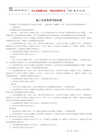 施工企业资质等级标准
