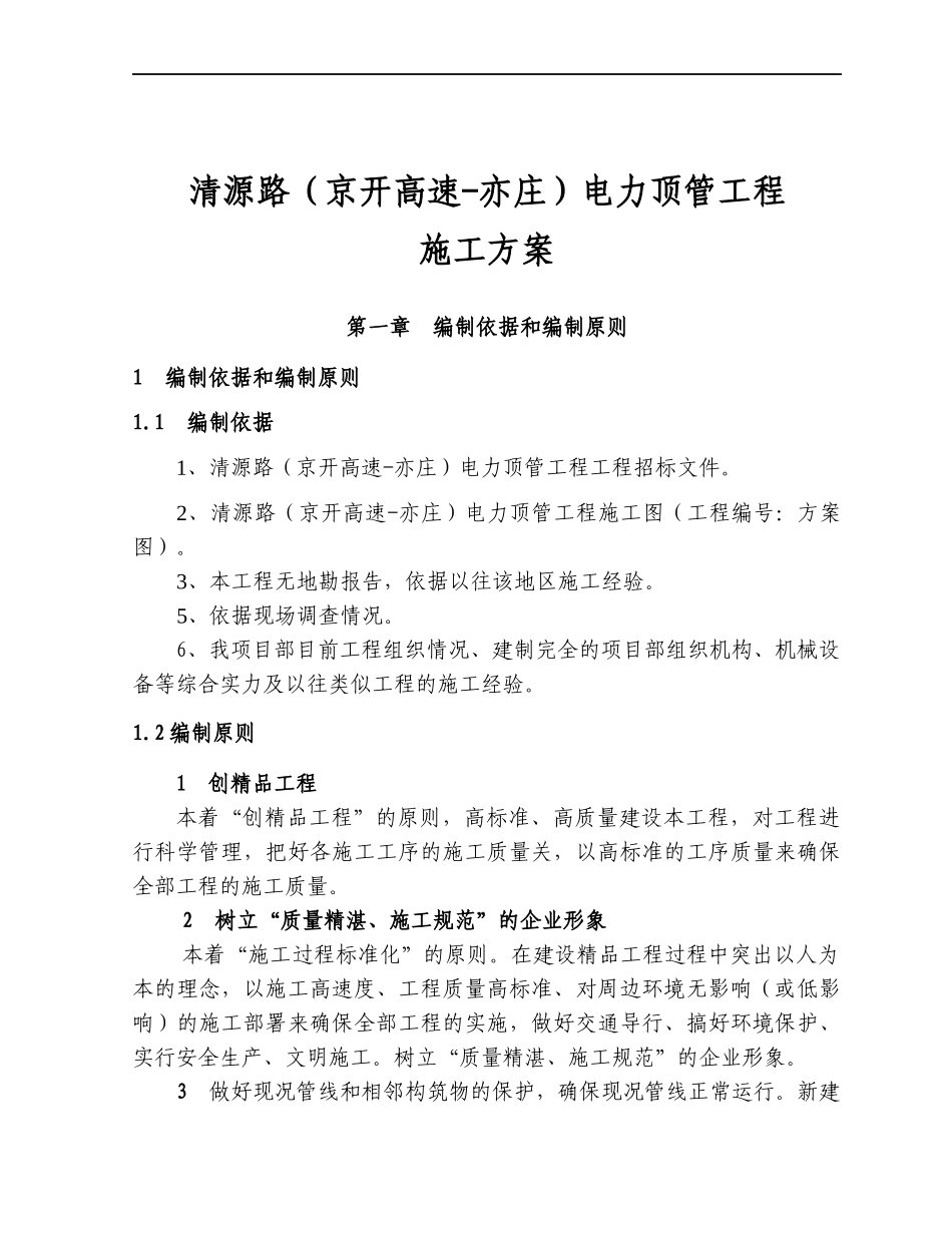 大兴区电力套管顶管工程施工方案_第1页