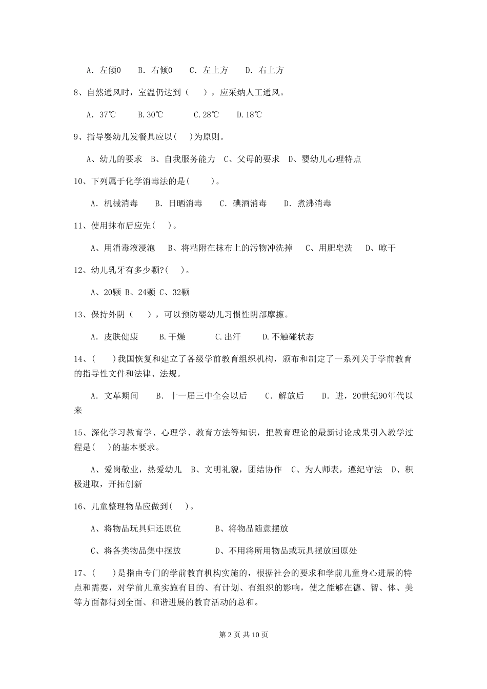 2024-2024年度幼儿园大班保育员职业水平考试试题试题_第2页