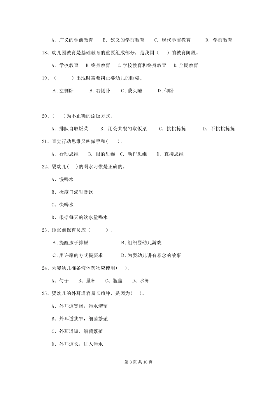 2024-2024年度幼儿园大班保育员职业水平考试试题试题_第3页
