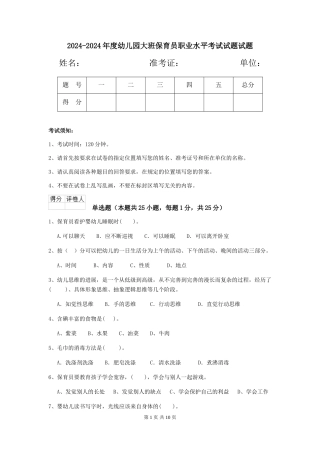 2024-2024年度幼儿园大班保育员职业水平考试试题试题