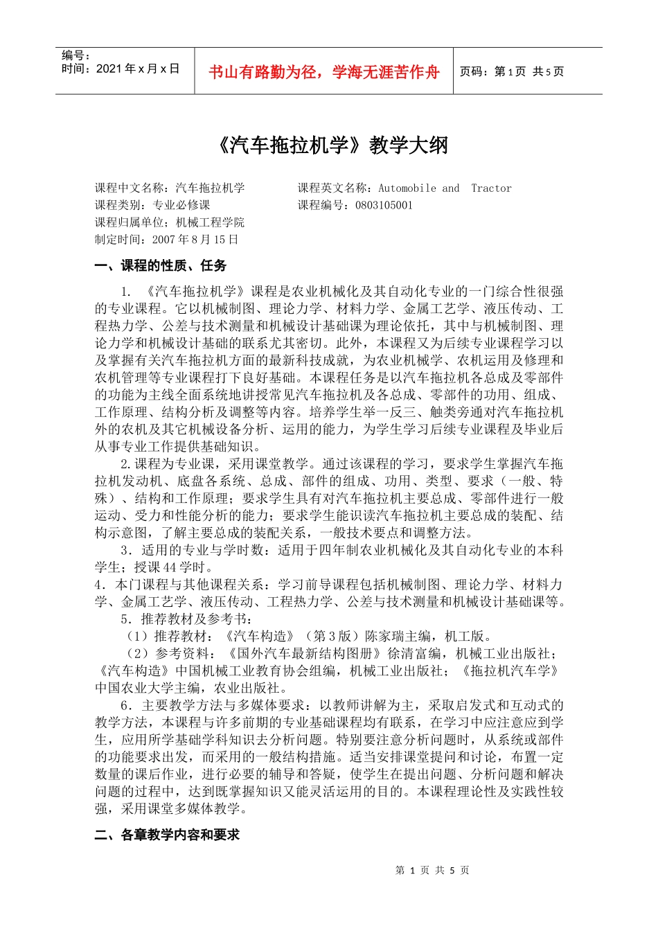 工程机械理论课程教学大纲_第1页