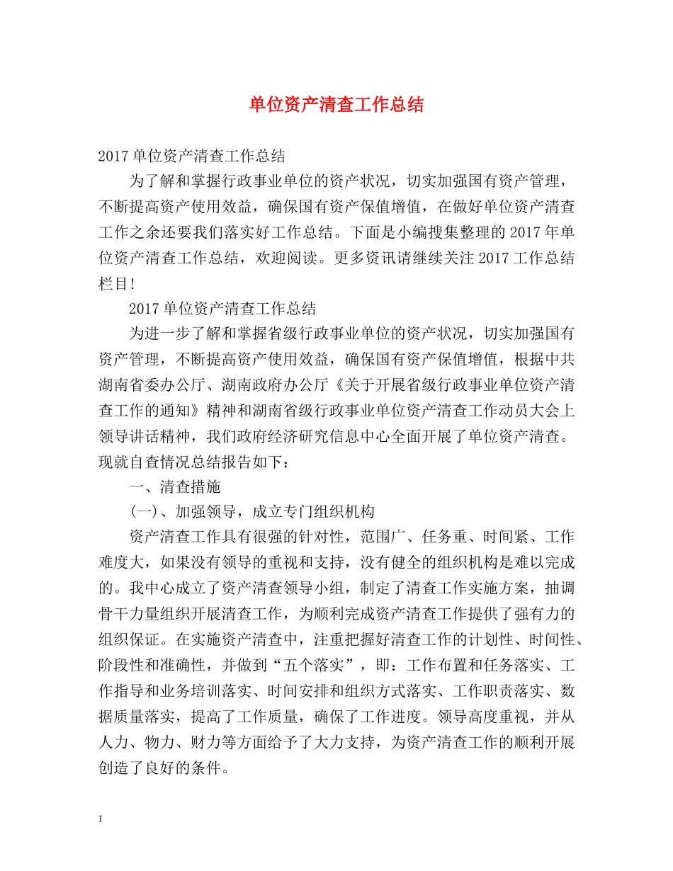 单位资产清查工作总结 _第1页
