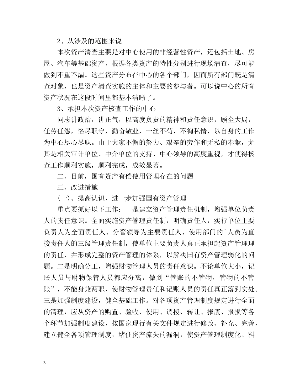 单位资产清查工作总结 _第3页