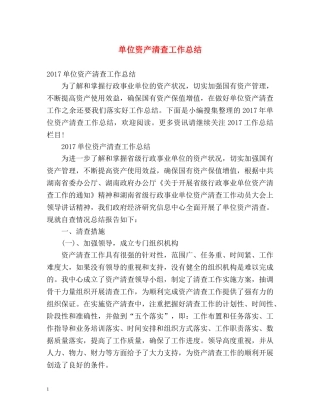 单位资产清查工作总结 