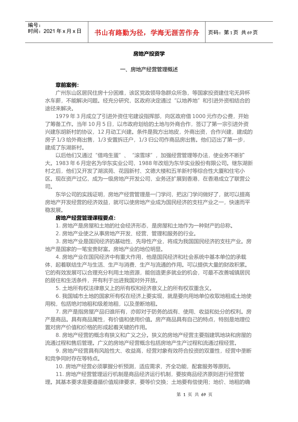 房地产投资学概论_第1页
