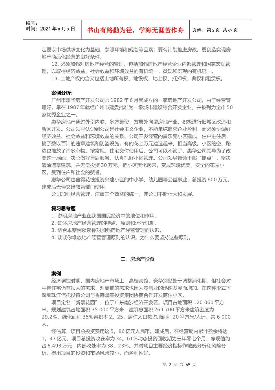 房地产投资学概论_第2页