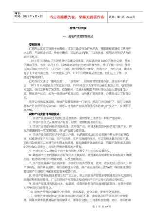 房地产投资学概论