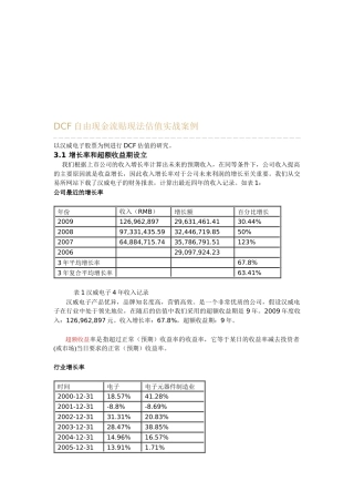 自由现金流贴现法估值案例分析