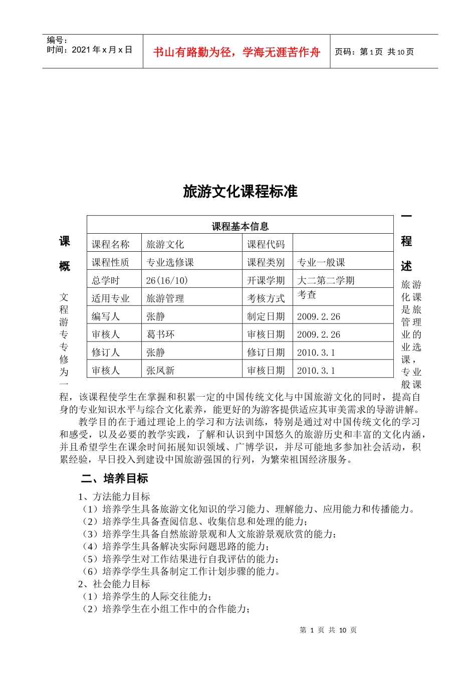 旅游文化课程标准介绍_第1页