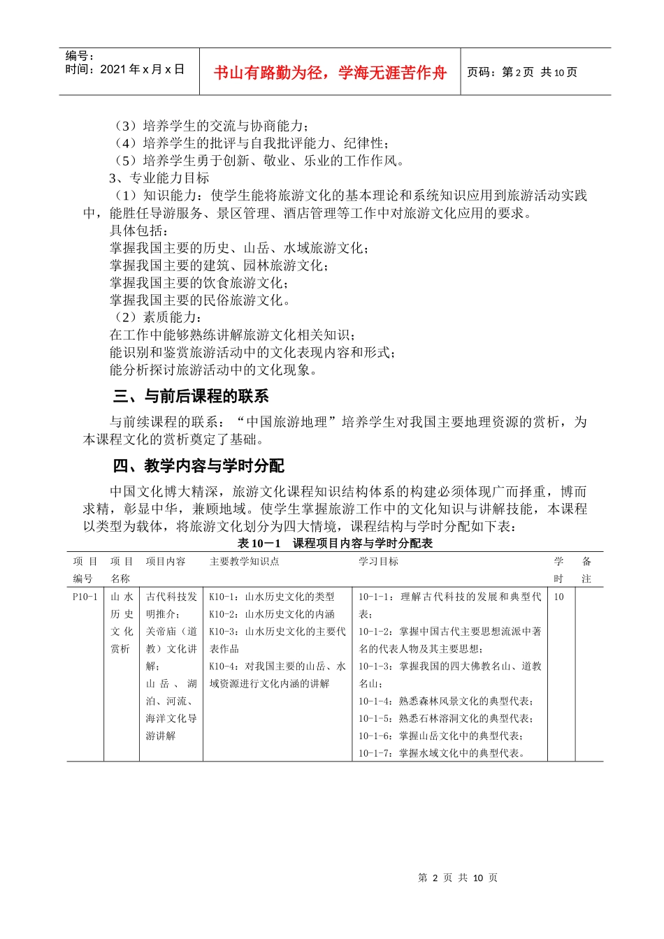 旅游文化课程标准介绍_第2页