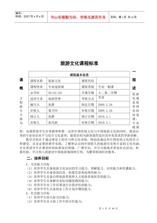 旅游文化课程标准介绍