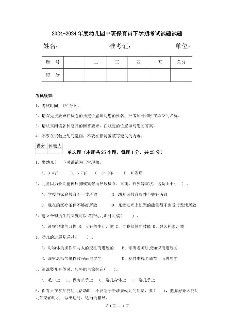 2024-2024年度幼儿园中班保育员下学期考试试题试题_第1页