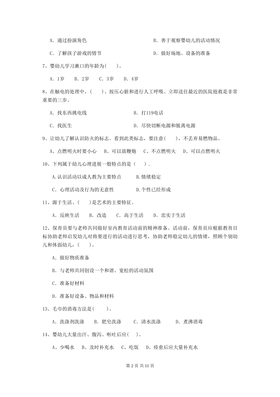 2024-2024年度幼儿园中班保育员下学期考试试题试题_第2页