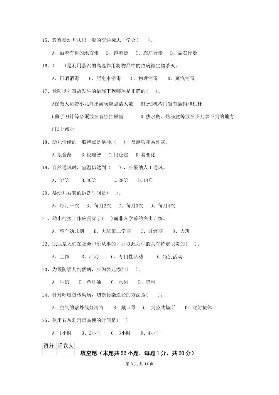 2024-2024年度幼儿园中班保育员下学期考试试题试题_第3页