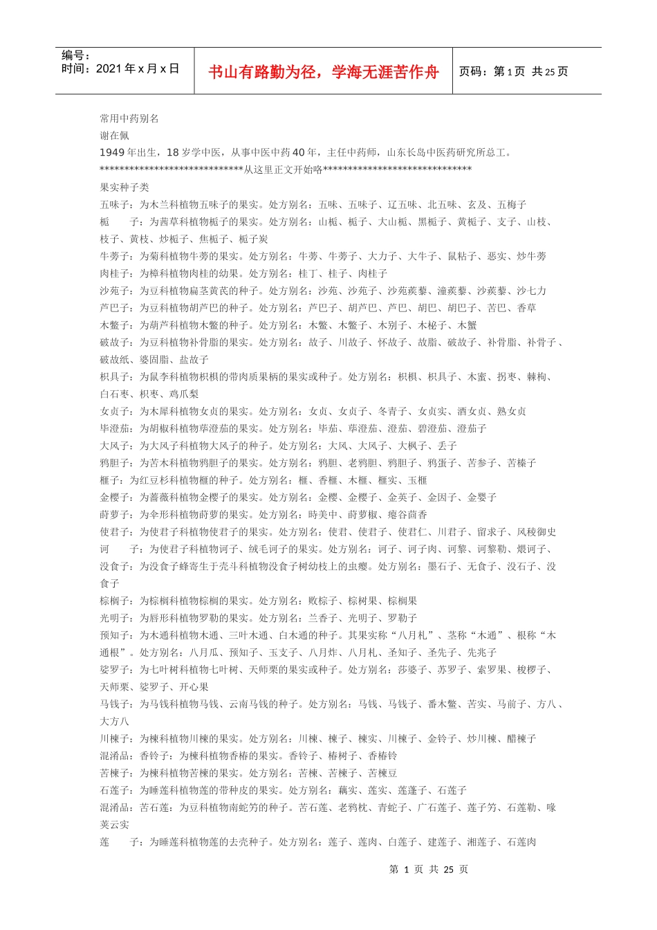 常用中药别名_第1页
