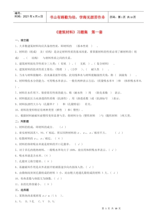 建筑材料习题及答案