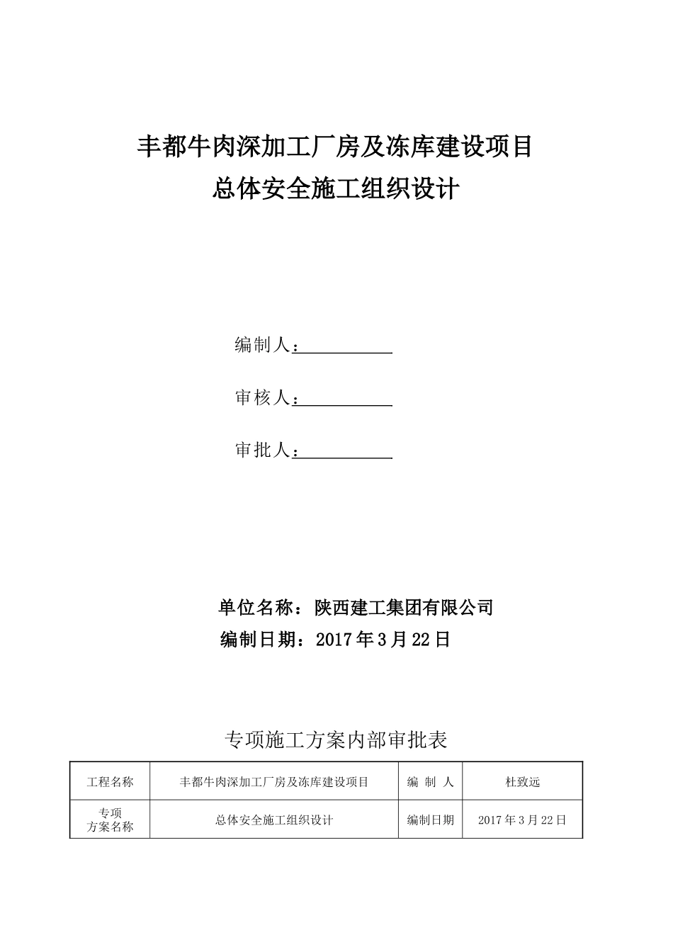 总体安全施工组织设计w_第2页