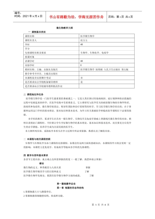 微生物教学大纲