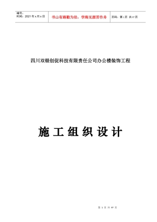 所装饰工程施工组织设计(非常详细)