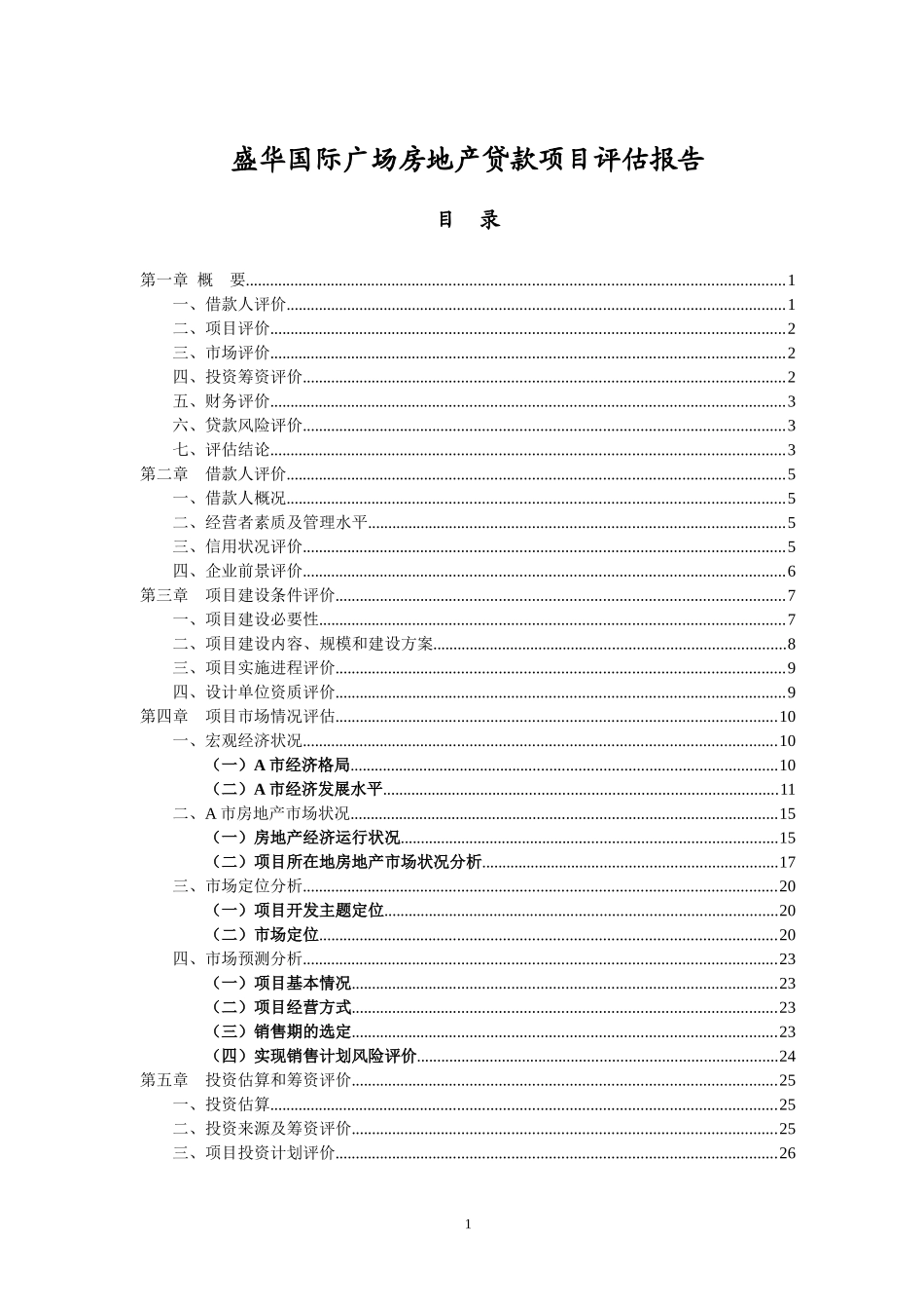 房地产开发贷款项目评估报告-44页_第1页