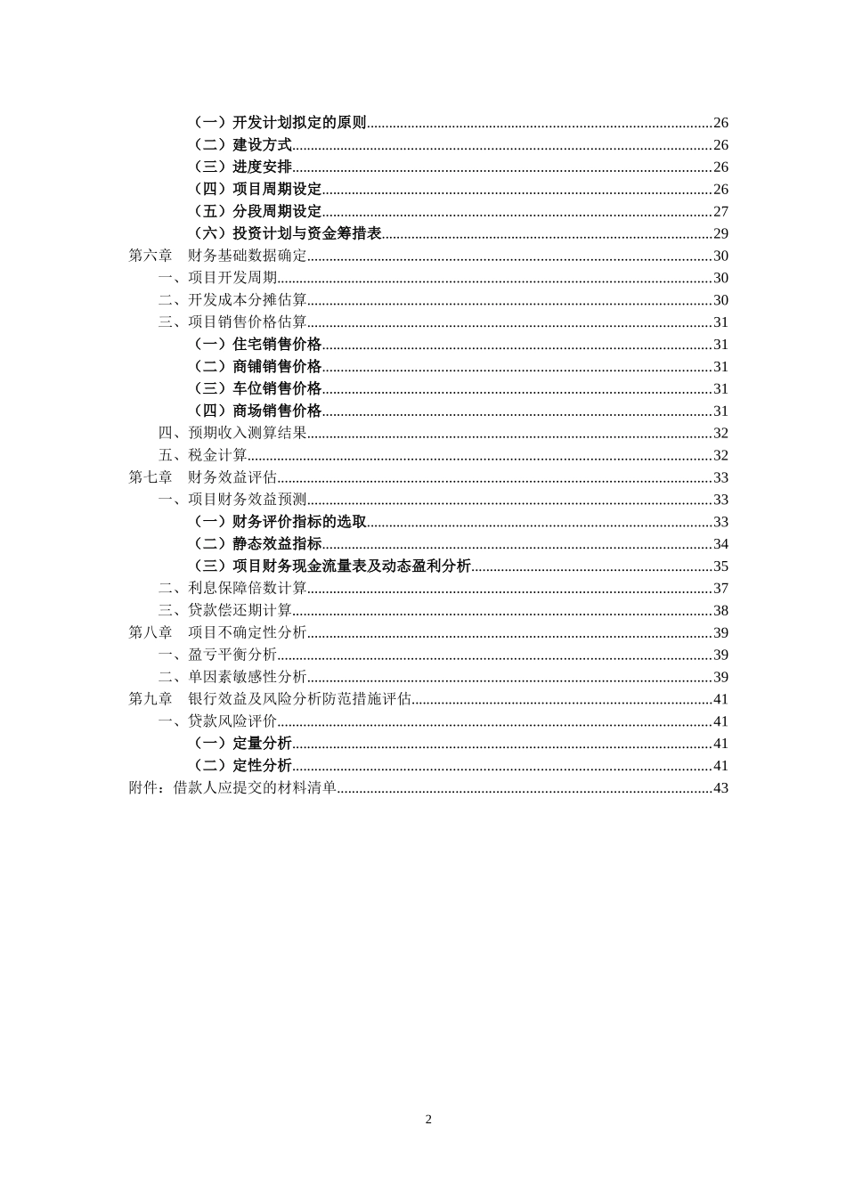 房地产开发贷款项目评估报告-44页_第2页