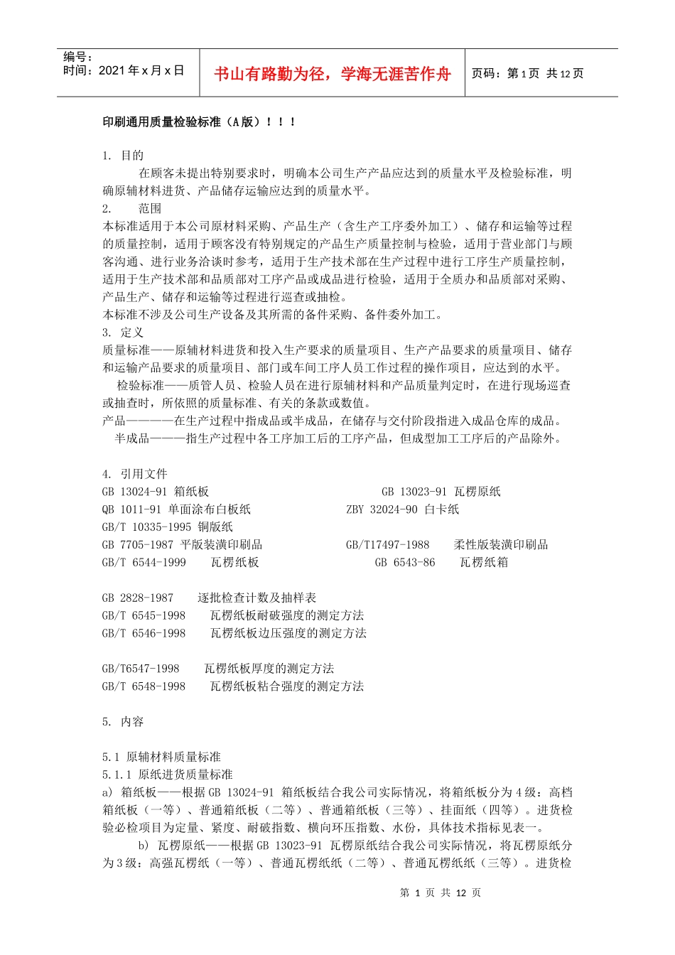 印刷通用质量检验标准_第1页