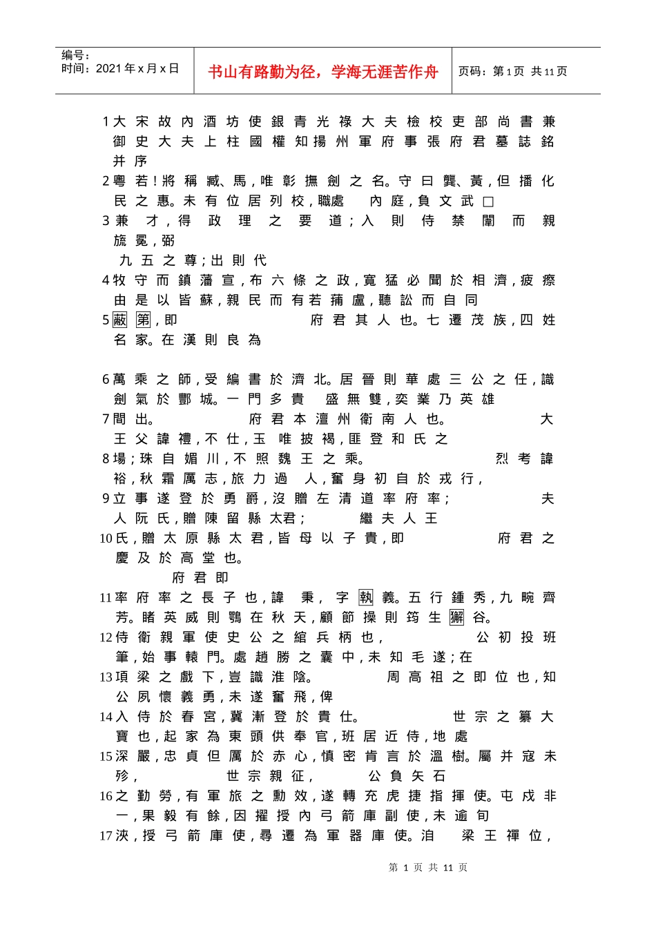宋故内酒坊使银青光禄大夫检校吏部尚书兼御史大夫上柱国..._第1页