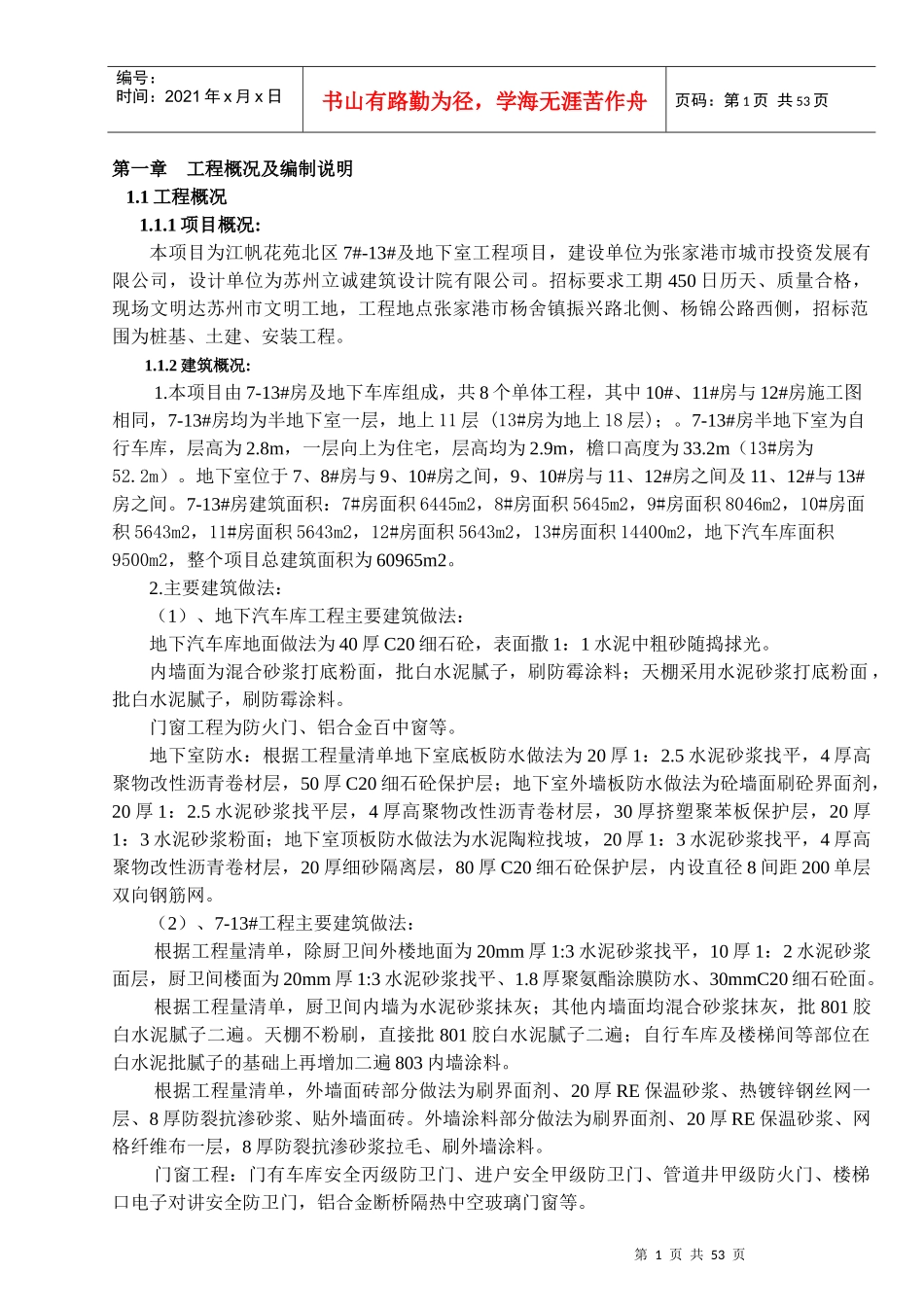 地下室工程施工组织设计_第1页