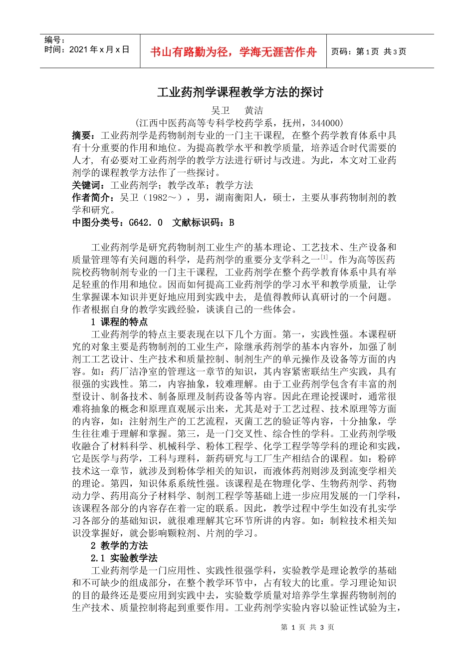 工业药剂学课程教学方法的探讨_第1页
