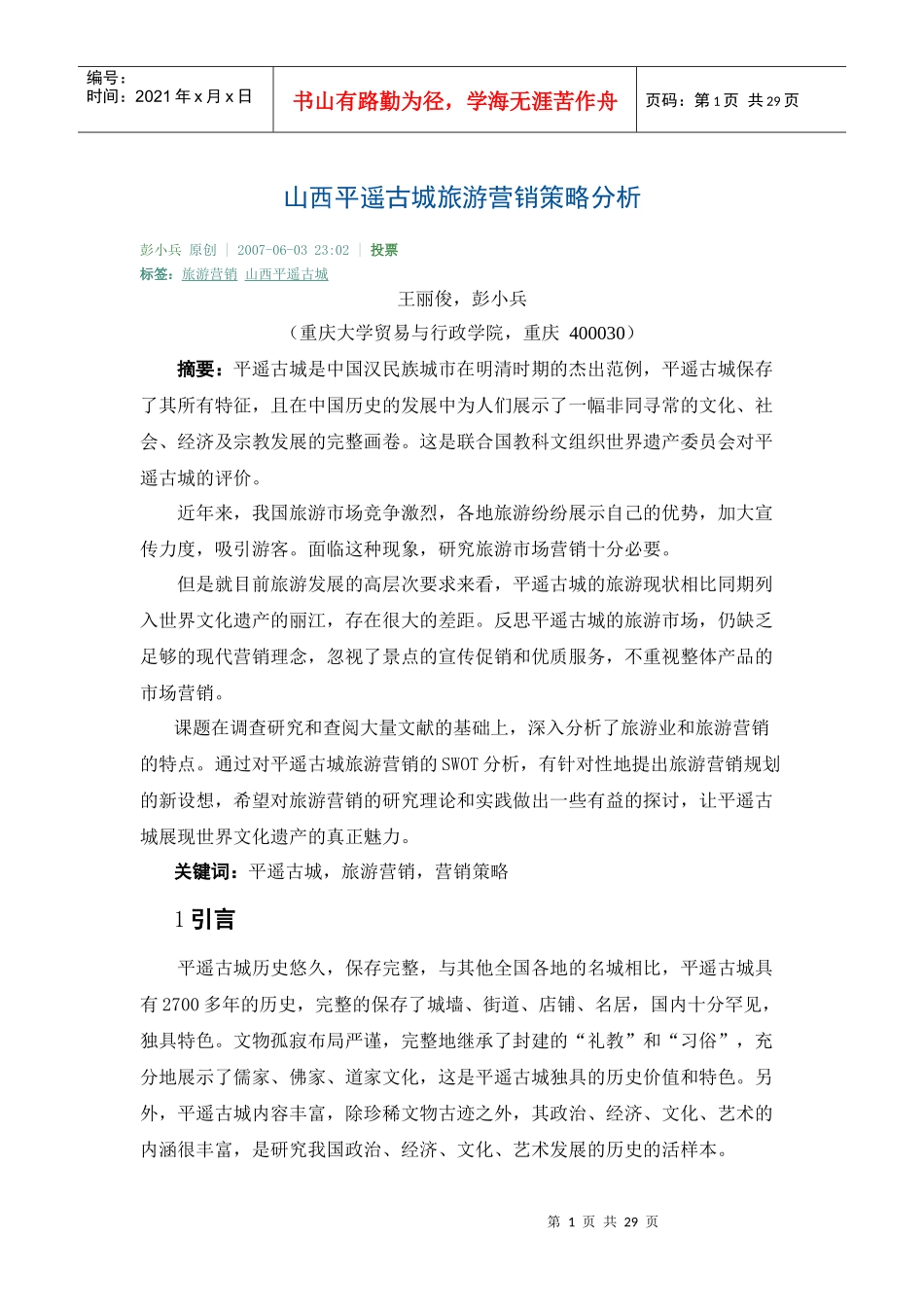 平遥古城旅游策略_第1页