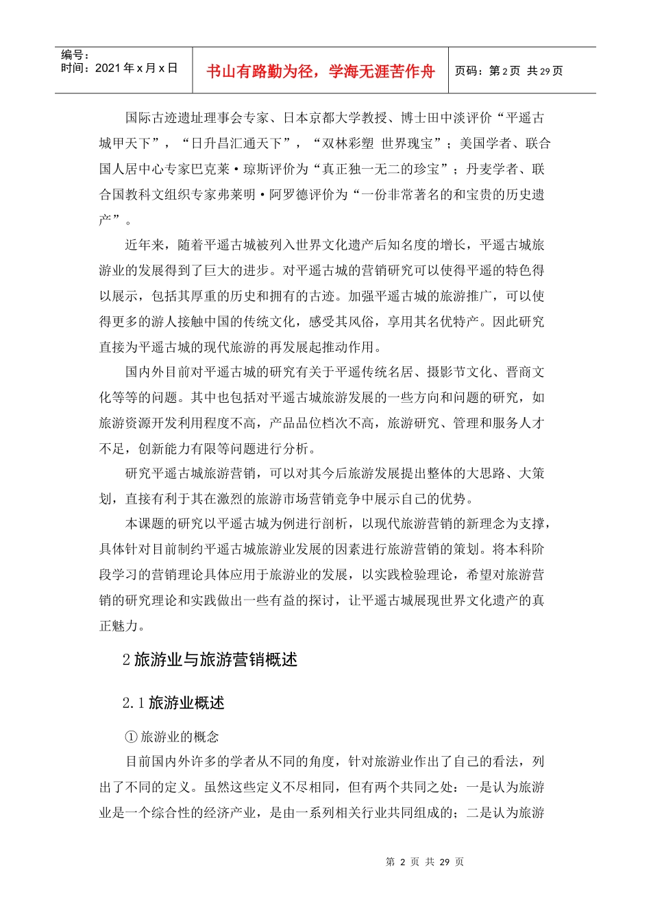 平遥古城旅游策略_第2页