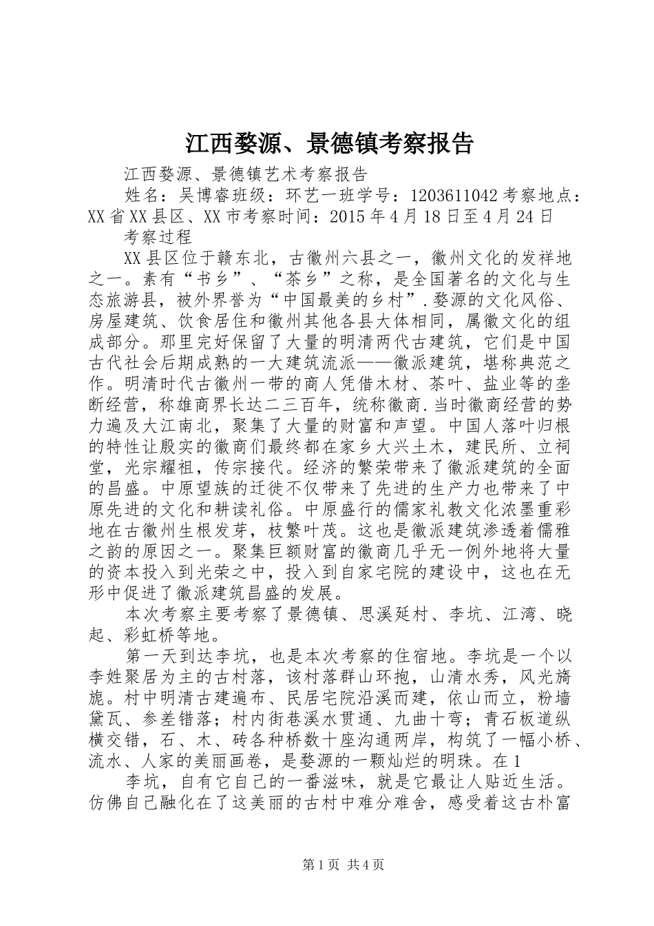 江西婺源、景德镇考察报告_第1页
