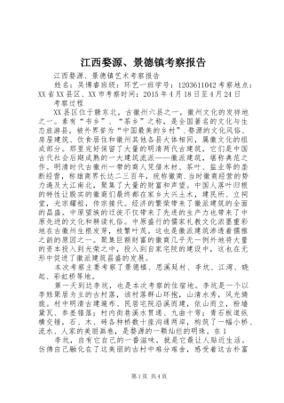 江西婺源、景德镇考察报告
