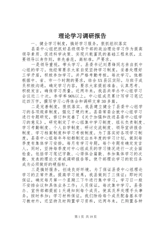 理论学习调研报告