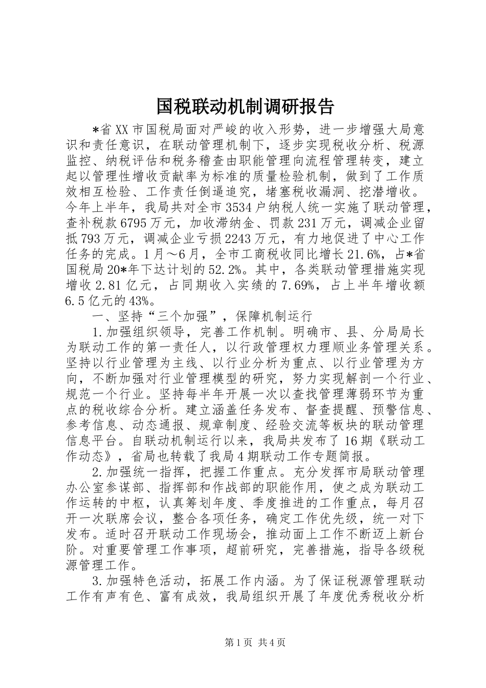 国税联动机制调研报告_第1页