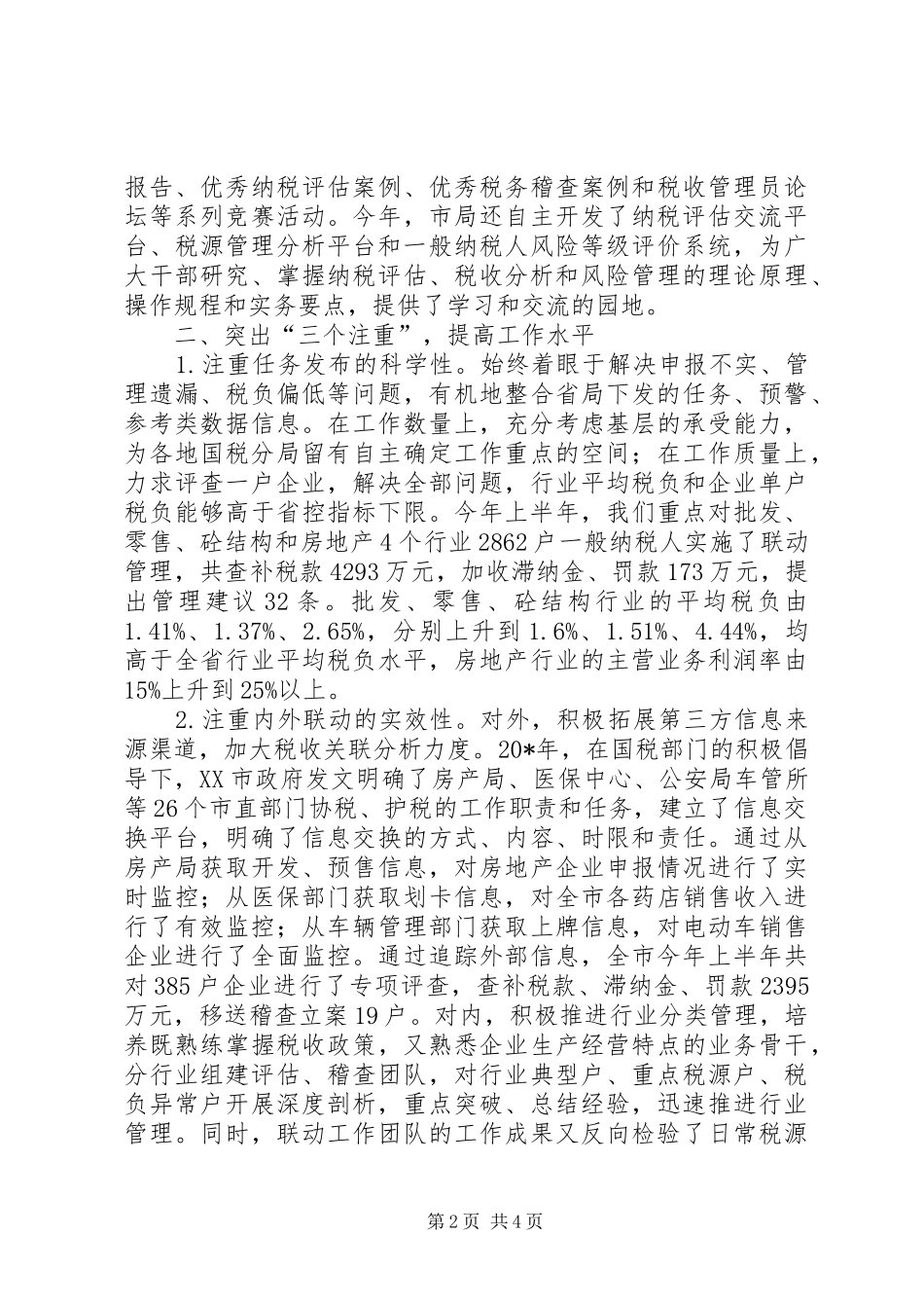 国税联动机制调研报告_第2页