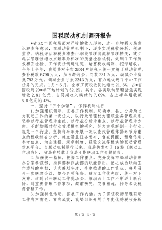 国税联动机制调研报告