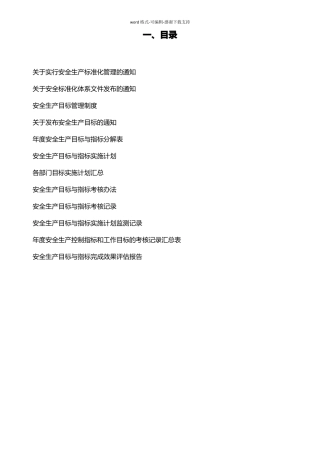 安全生产标准化目标分解