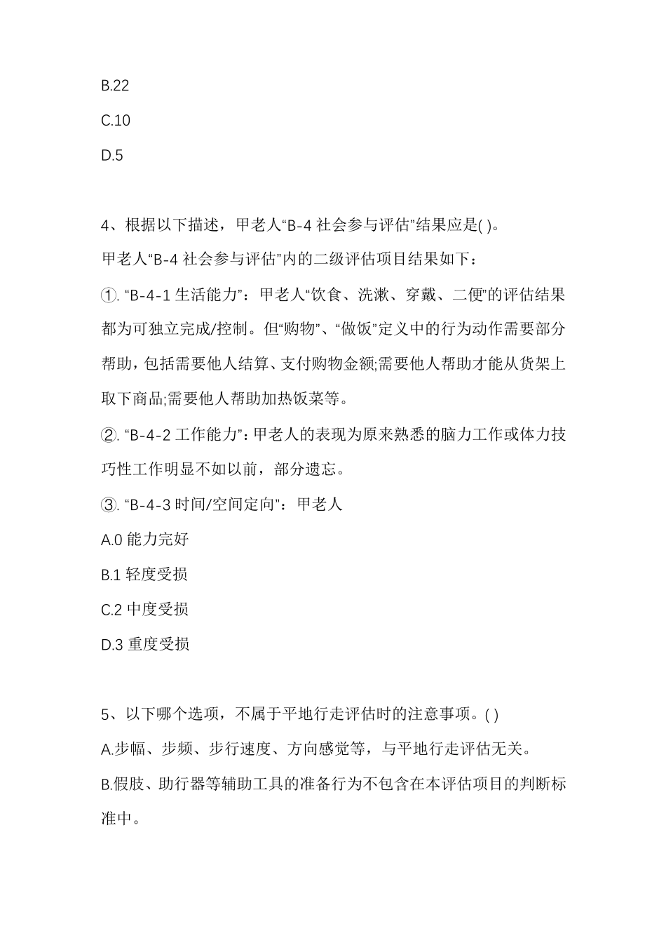 暖洋洋老年人服务能力认证测试题_第2页