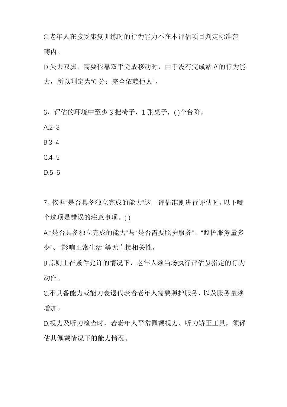 暖洋洋老年人服务能力认证测试题_第3页