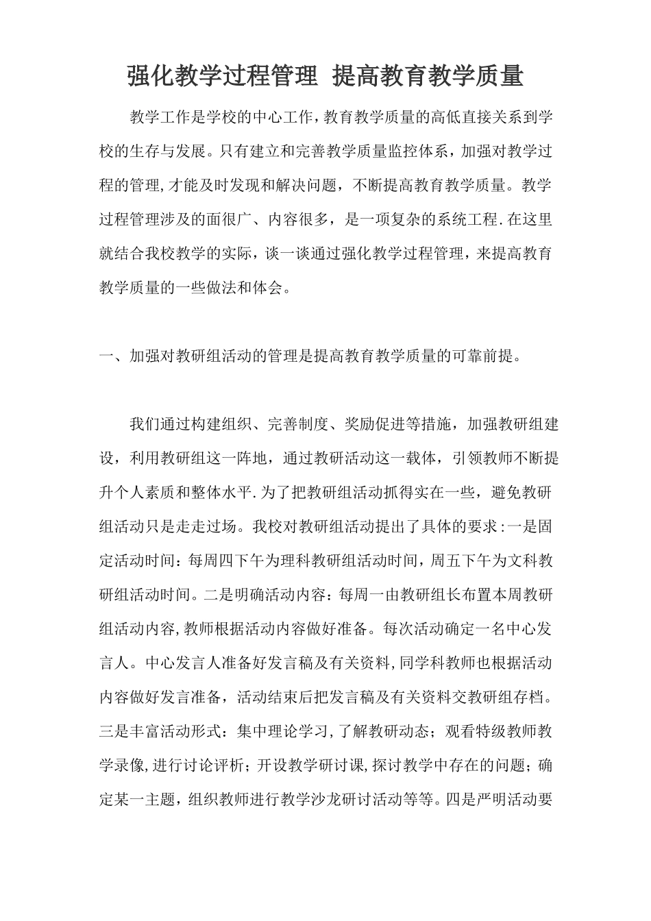 强化教学过程管理提高教育教学质量_第1页