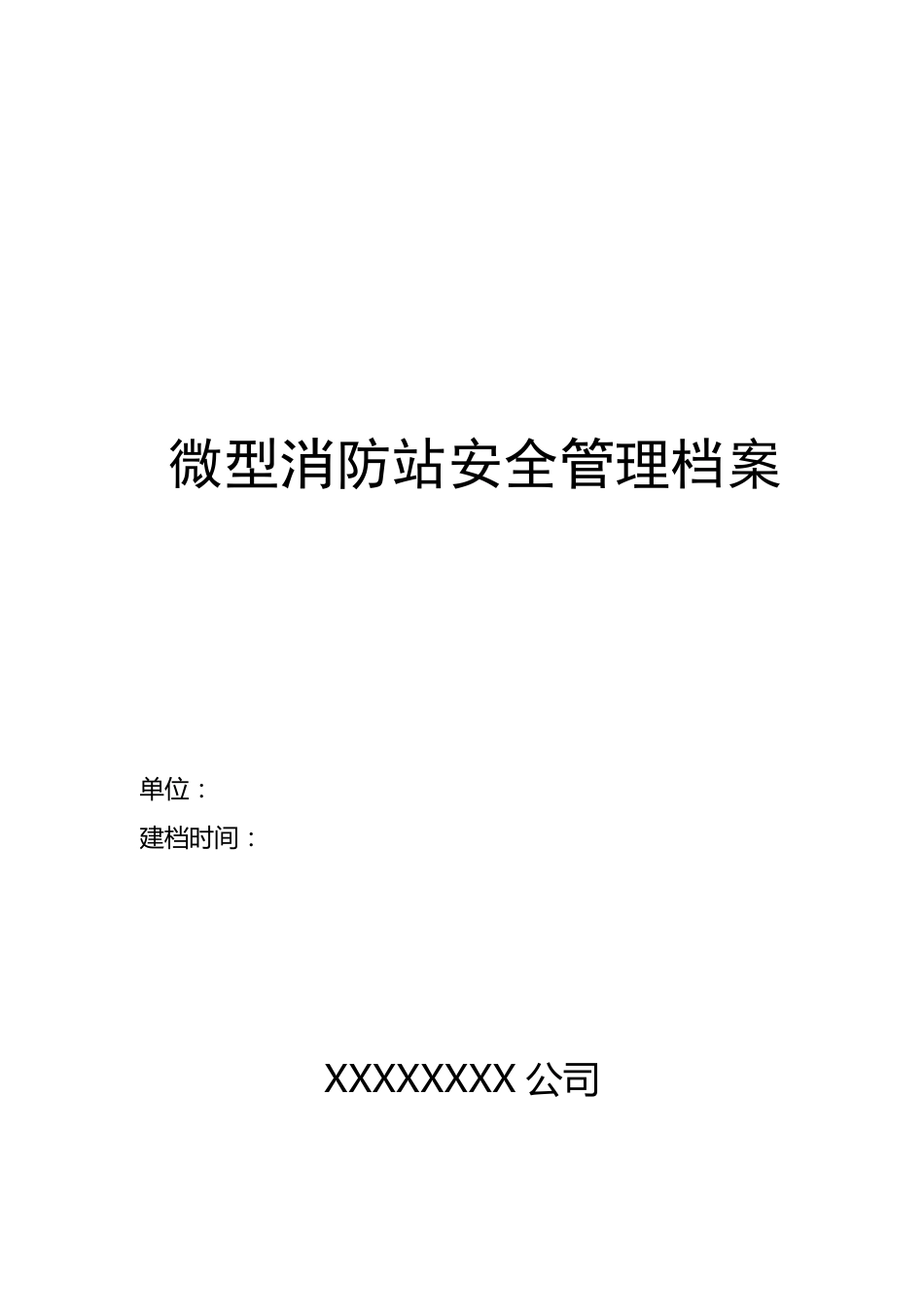 微型消防站管理档案_第1页