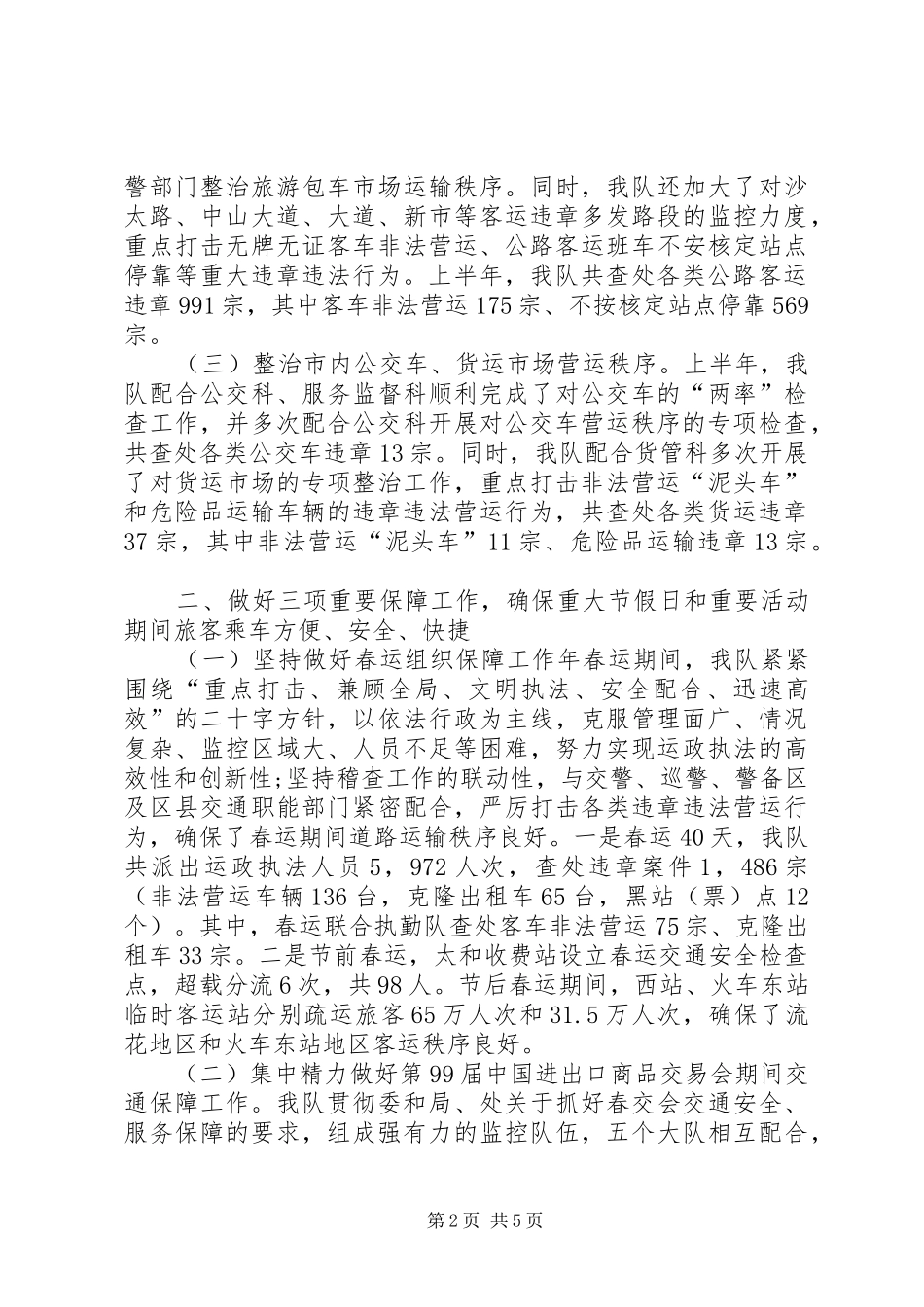 交通稽查队领导工作汇报_第2页