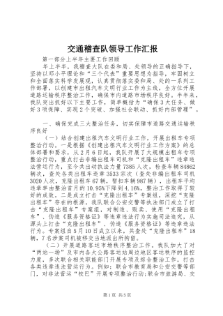 交通稽查队领导工作汇报