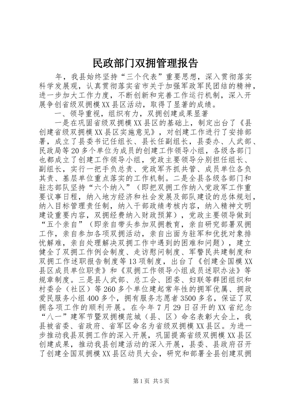 民政部门双拥管理报告_第1页