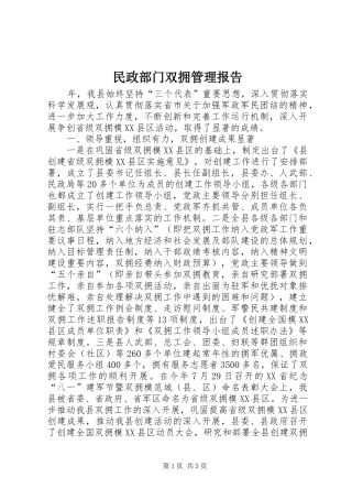 民政部门双拥管理报告