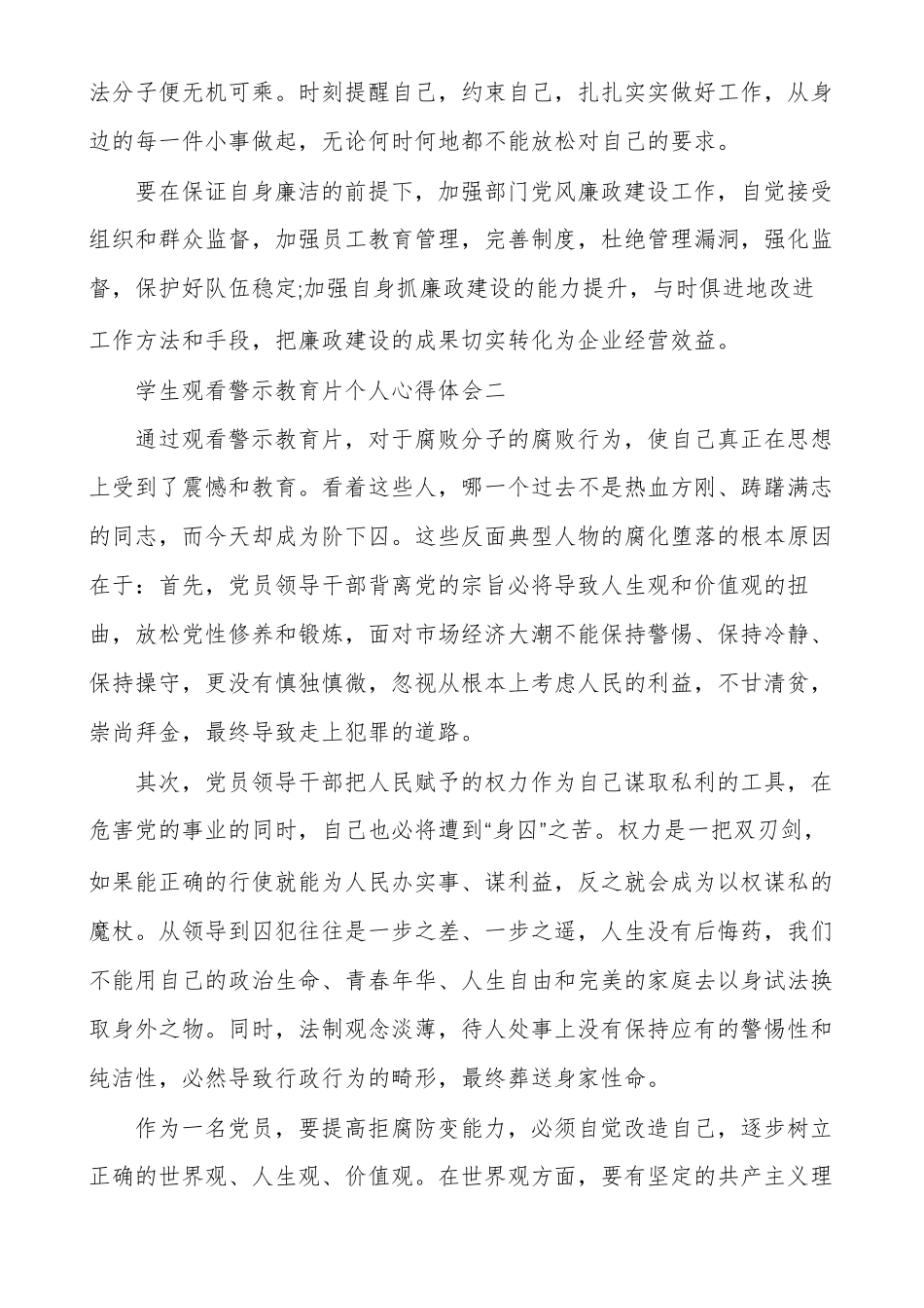 警示教育心得体会学生观看警示教育片个人心得体会_第3页